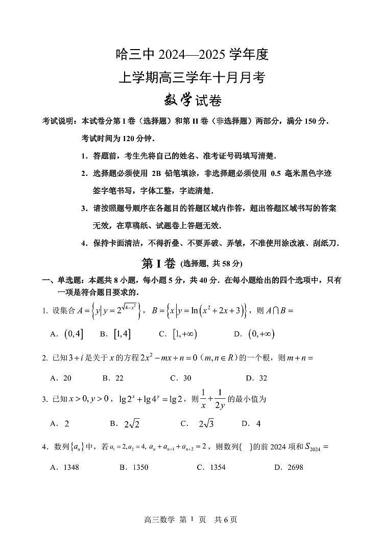 哈三中2024-2025学年度上学期高三十月月考数学试卷第1页