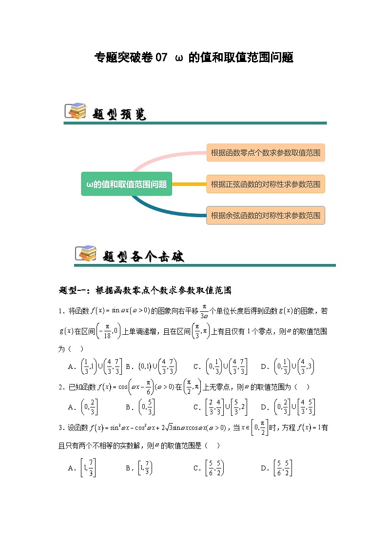 专题突破练习卷07 ω的值和取值范围问题-2025年高考数学一轮复习考点通关卷（新高考通用）01