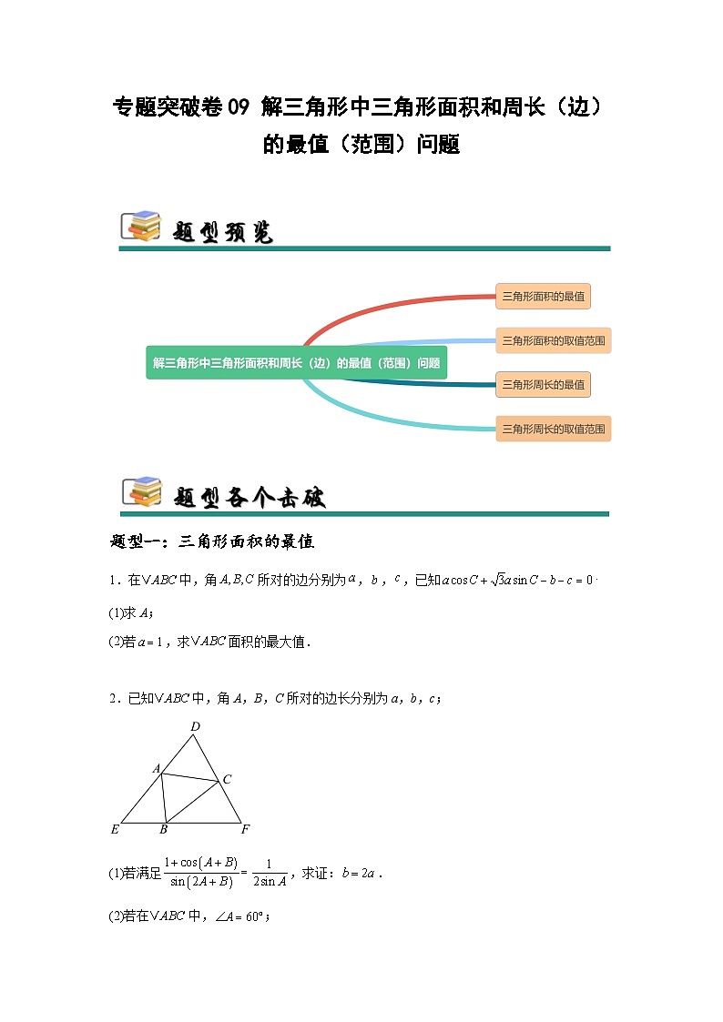 专题突破卷09 解三角形中三角形面积和周长（边）的最值（范围）问题（原卷版）第1页