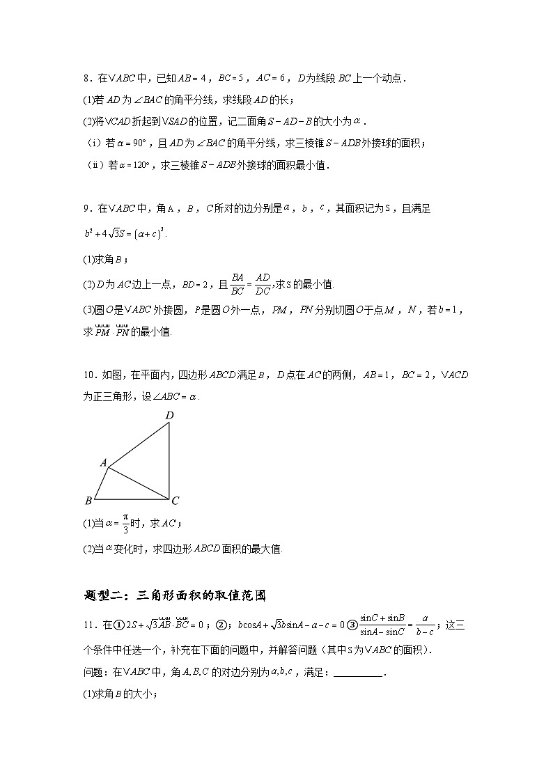 专题突破卷09 解三角形中三角形面积和周长（边）的最值（范围）问题（原卷版）第3页