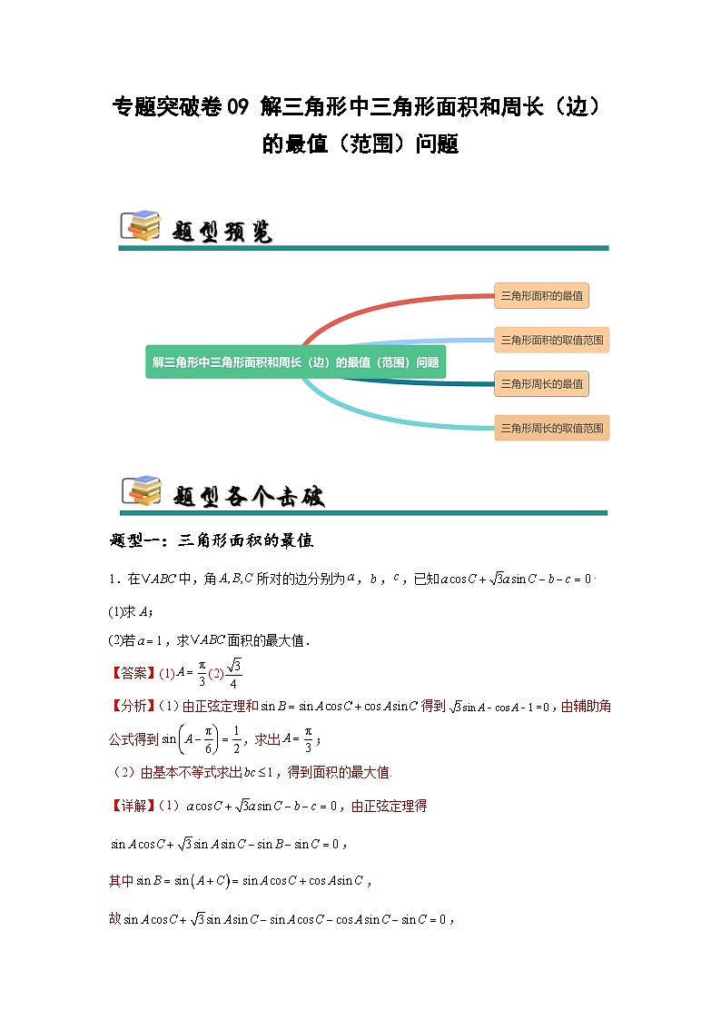 专题突破卷09 解三角形中三角形面积和周长（边）的最值（范围）问题（解析版）第1页