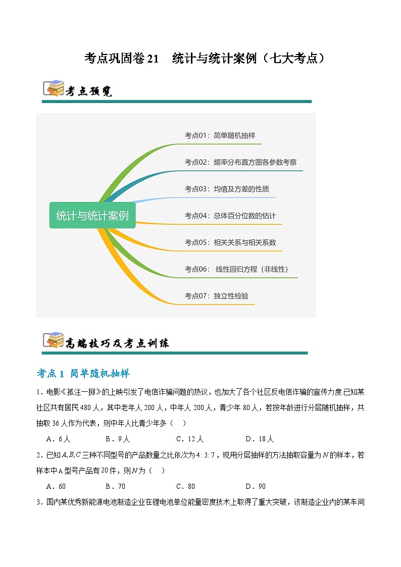 考点巩固卷21 统计与统计案例（七大考点）（原卷版）第1页