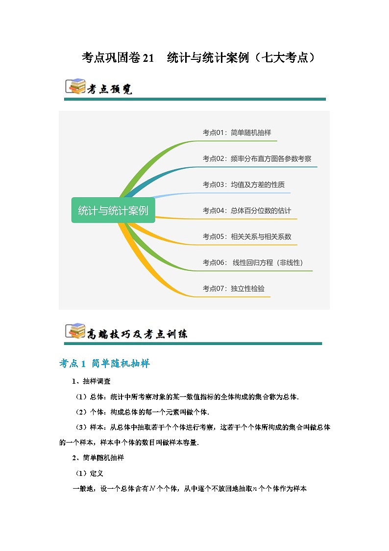 考点巩固卷21 统计与统计案例（七大考点）（解析版）第1页