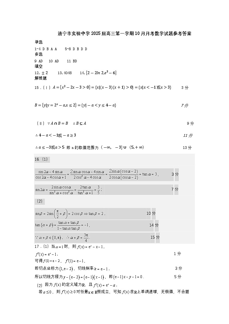 济宁市实验中学2025届高三第一学期10月月考数学试题参考答案第1页