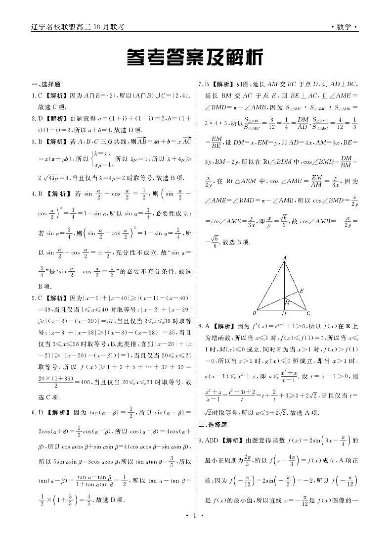 辽宁省名校联盟2024-2025学年高三上学期10月联考数学试卷01