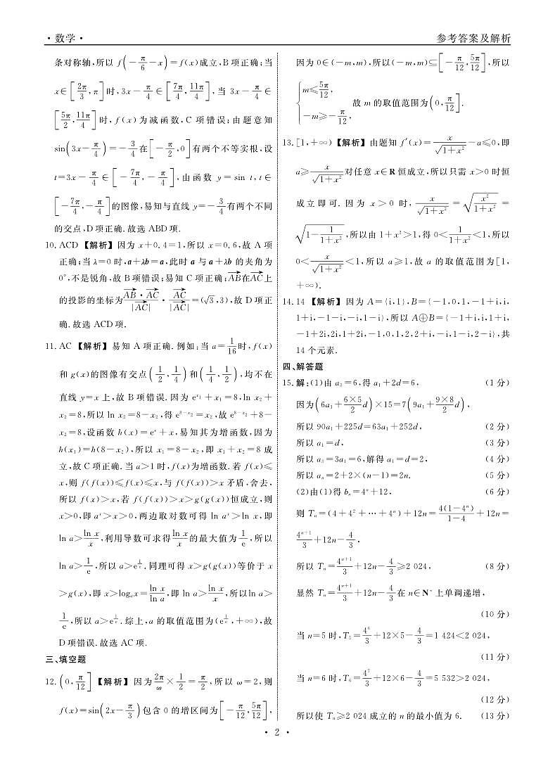 辽宁省名校联盟2024-2025学年高三上学期10月联考数学试卷02