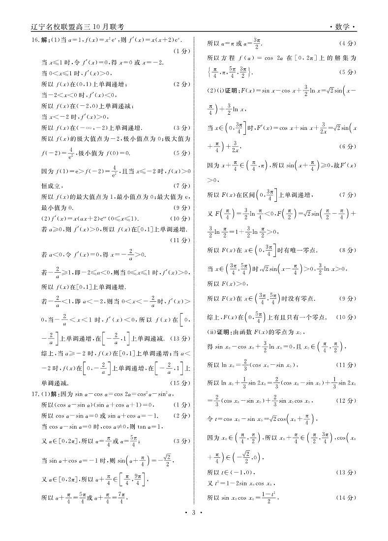 辽宁省名校联盟2024-2025学年高三上学期10月联考数学试卷03