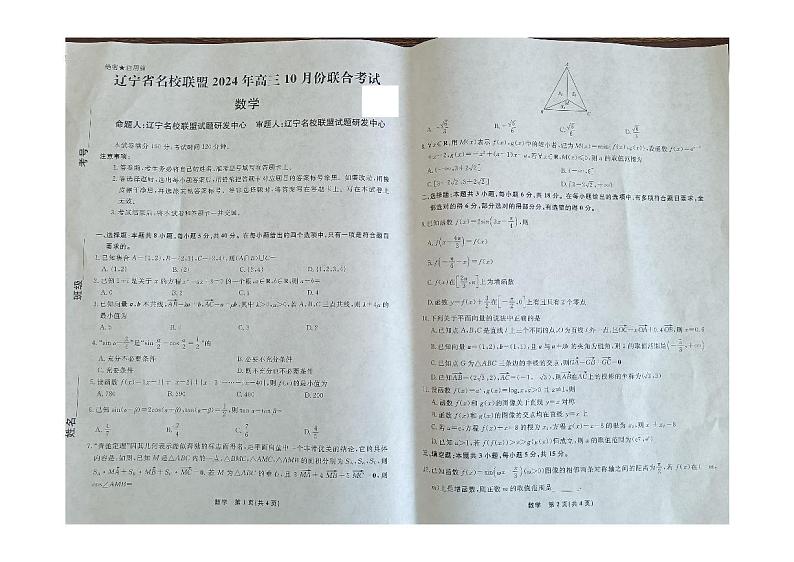 辽宁省名校联盟2024-2025学年高三上学期10月联考数学试卷01