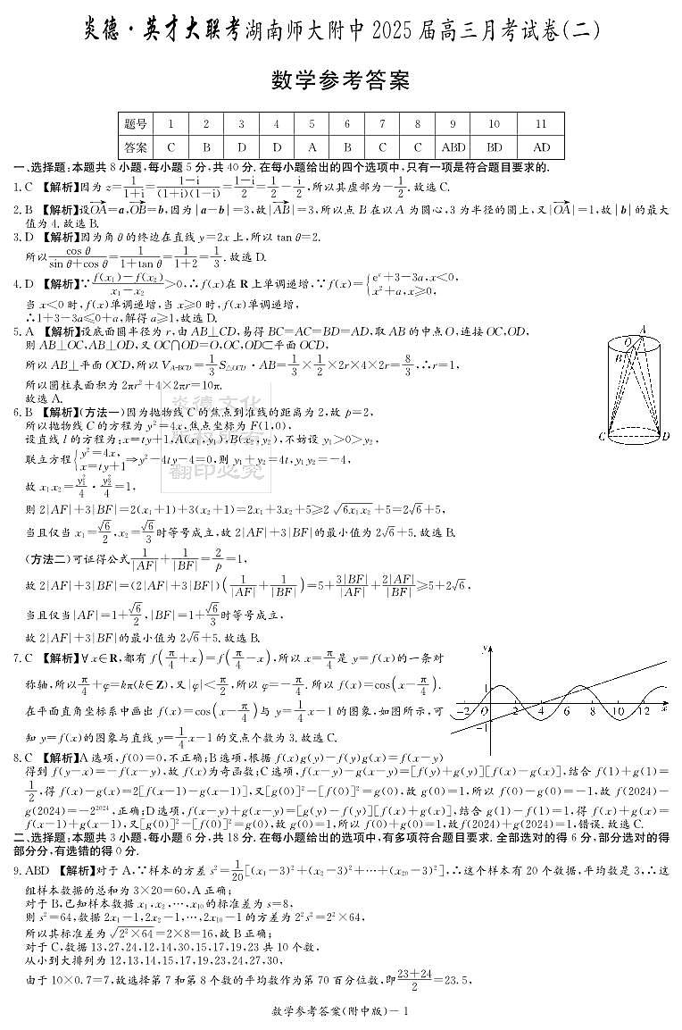 炎德英才大联考湖南师大附中2025届高三月考试卷（二）答案(1)第1页