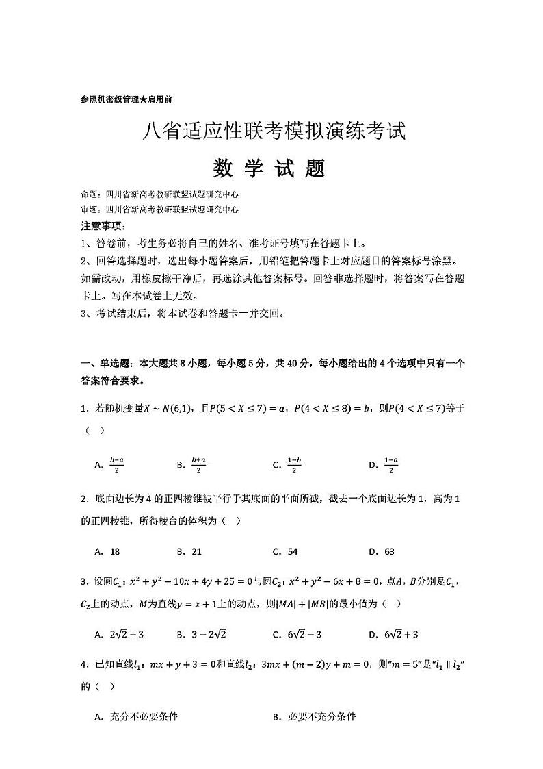 四川省新高考教研联盟2025届高三上学期八省适应性联考模拟演练（一模）考试数学试题第1页