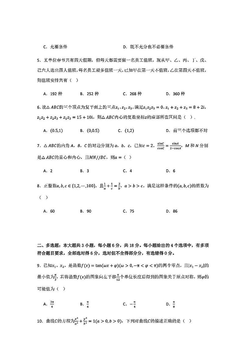 四川省新高考教研联盟2025届高三上学期八省适应性联考模拟演练（一模）考试数学试题第2页