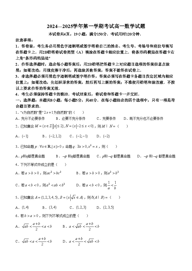 山东省名校考试联盟2024-2025学年高一上学期10月联考数学试卷第1页