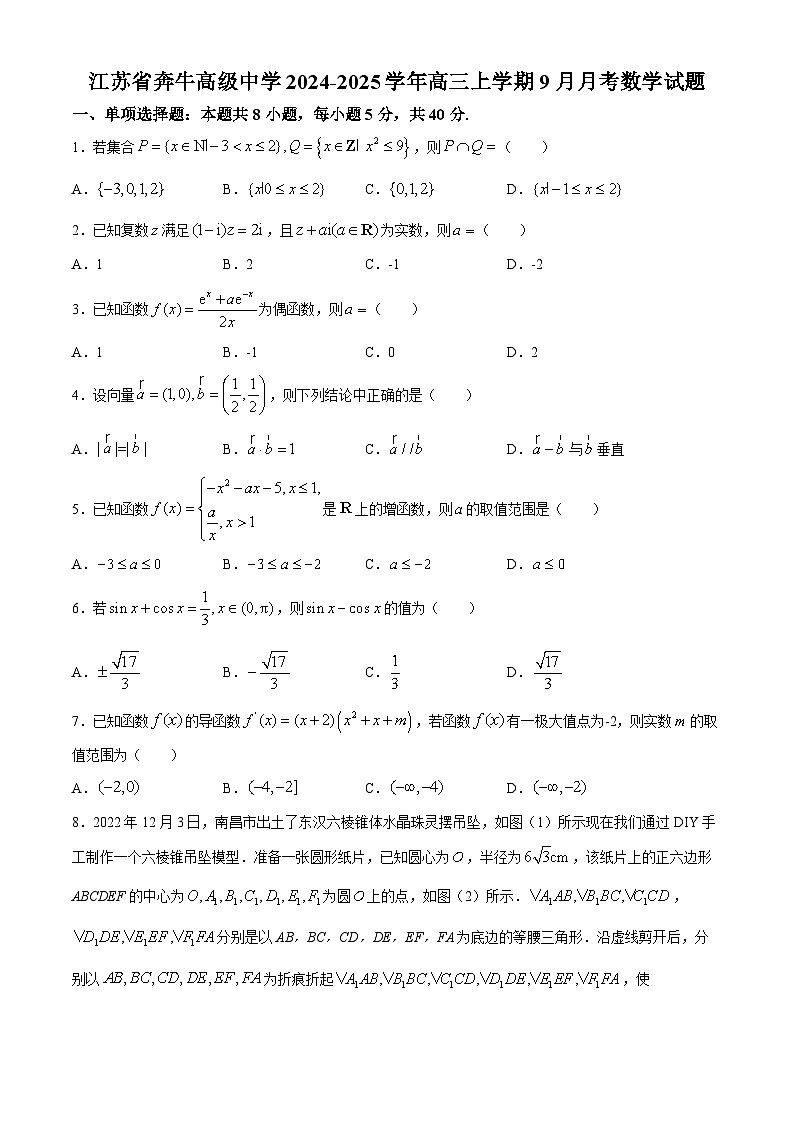 江苏省奔牛高级中学2024-2025学年高三上学期9月月考数学试题(无答案)第1页