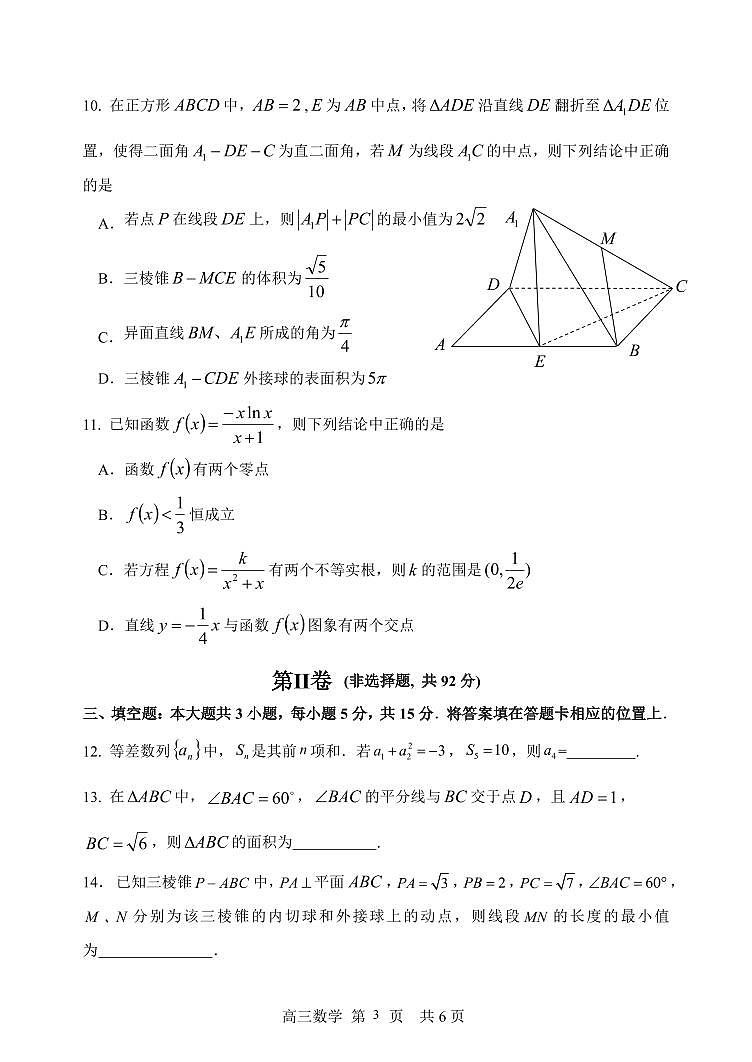 哈三中2024-2025学年度上学期高三十月月考数学试卷第3页