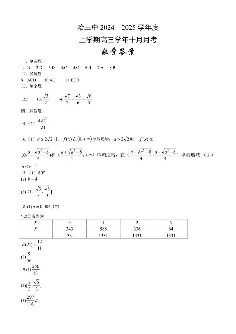 哈三中2024-2025学年度上学期高三十月月考数学答案第1页