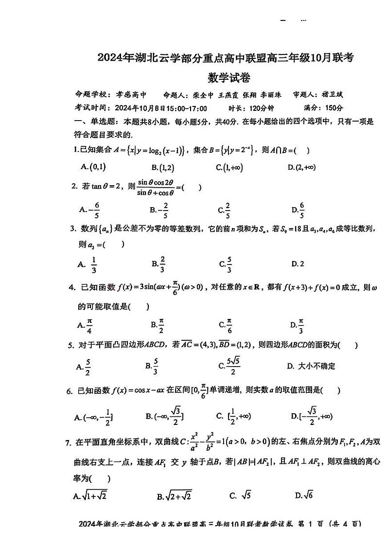 湖北省云学部分重高中联盟2025届高三上学期10月联考（一模）数学试卷第1页