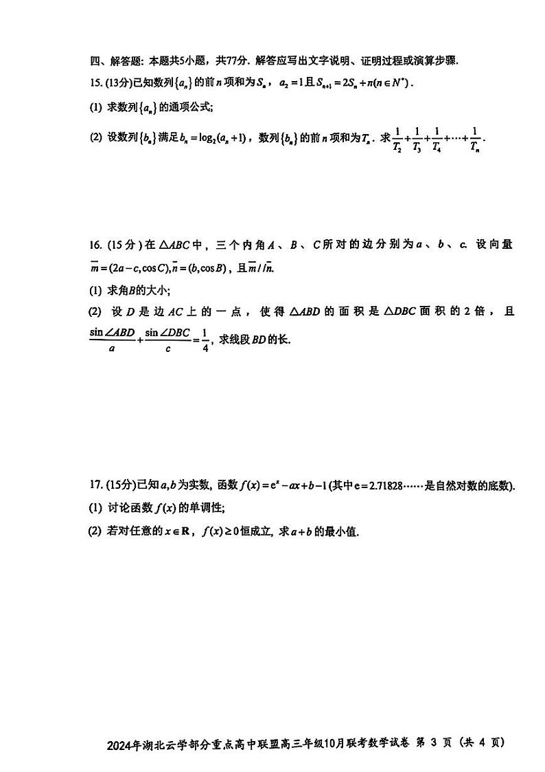 湖北省云学部分重高中联盟2025届高三上学期10月联考（一模）数学试卷第3页