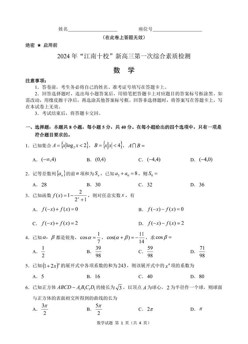 江南十校数学试卷第1页