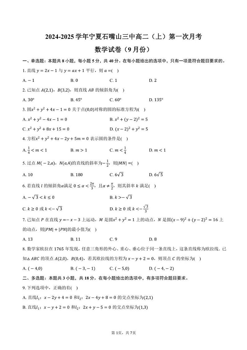 [数学]2024～2025学年宁夏石嘴山三中高二(上)第一次月考试卷(9月份)(有答案)01