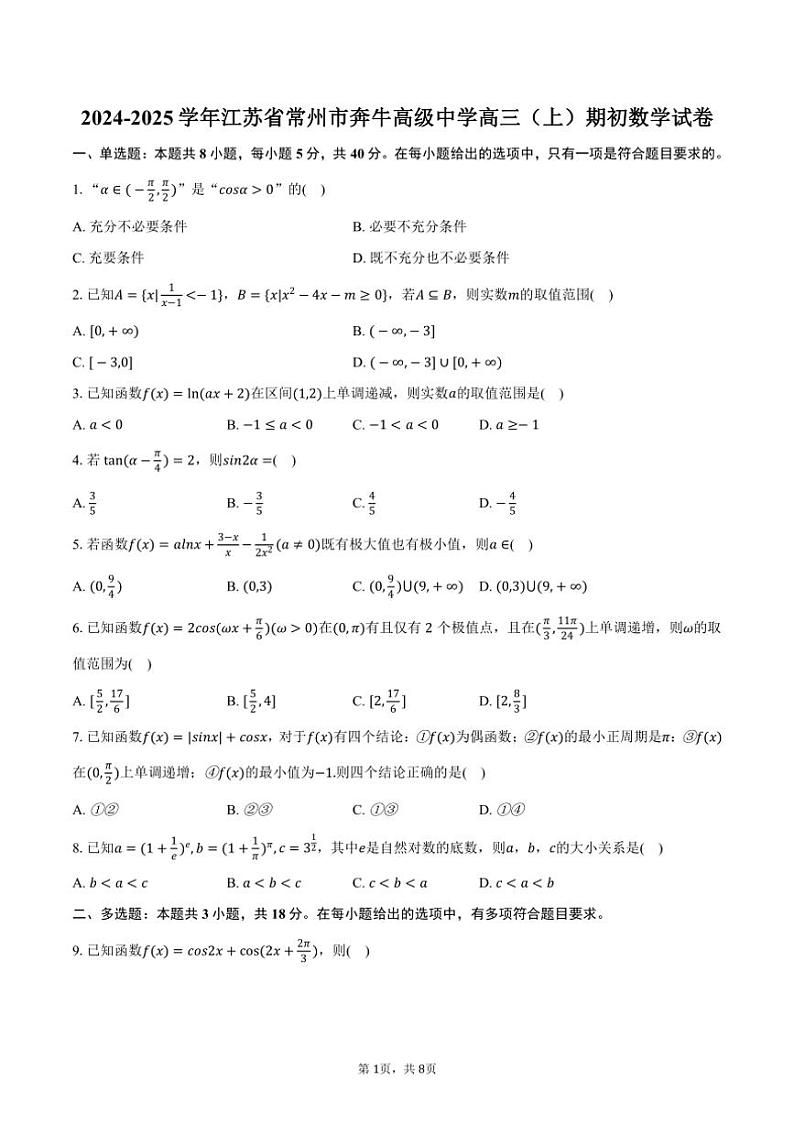 [数学]2024～2025学年江苏省常州市奔牛高级中学高三(上)期初开学试卷(有答案)第1页