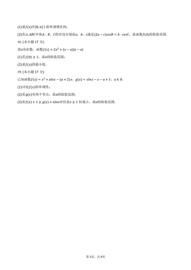 [数学]2024～2025学年江苏省常州市奔牛高级中学高三(上)期初开学试卷(有答案)第3页