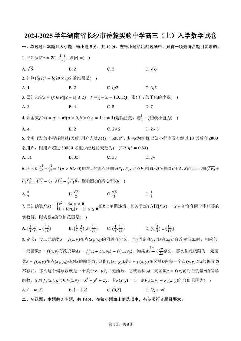 [数学]2024～2025学年湖南省长沙市岳麓实验中学高三(上)入学试卷(有答案)第1页