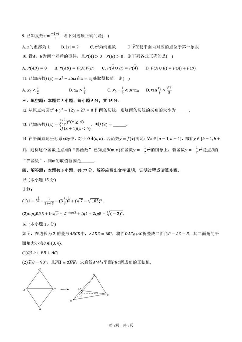 [数学]2024～2025学年湖南省长沙市岳麓实验中学高三(上)入学试卷(有答案)第2页