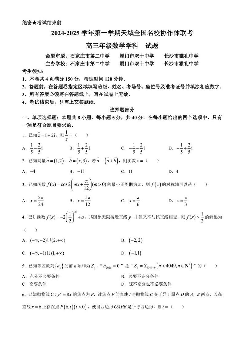 [数学]天域全国名校协作体2024～2025学年高三上学期10月联考试题(有答案)第1页