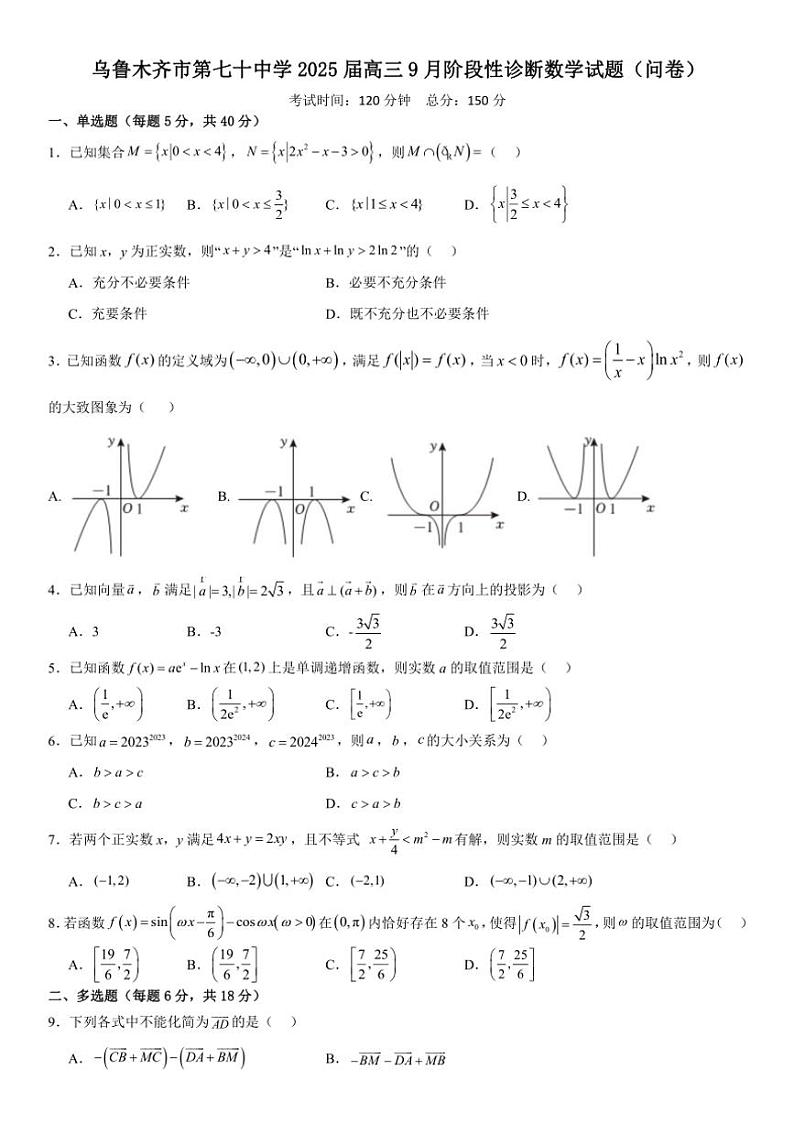 [数学]新疆乌鲁木齐市第七十中学2025届高三上学期9月阶段性诊断试题(问卷)(有答案)第1页