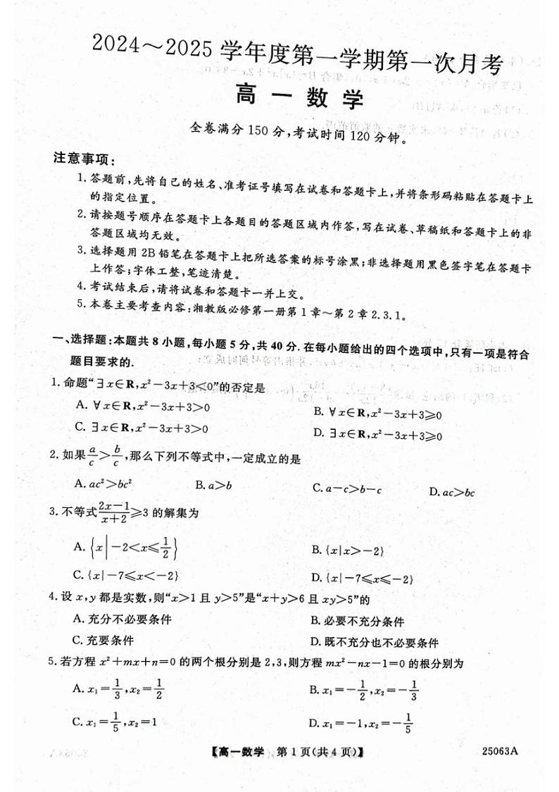 [数学]甘肃省武威市天祝藏族自治县第一中学2024～2025学年高一上学期第一次月考(10月)试题(有答案)第1页