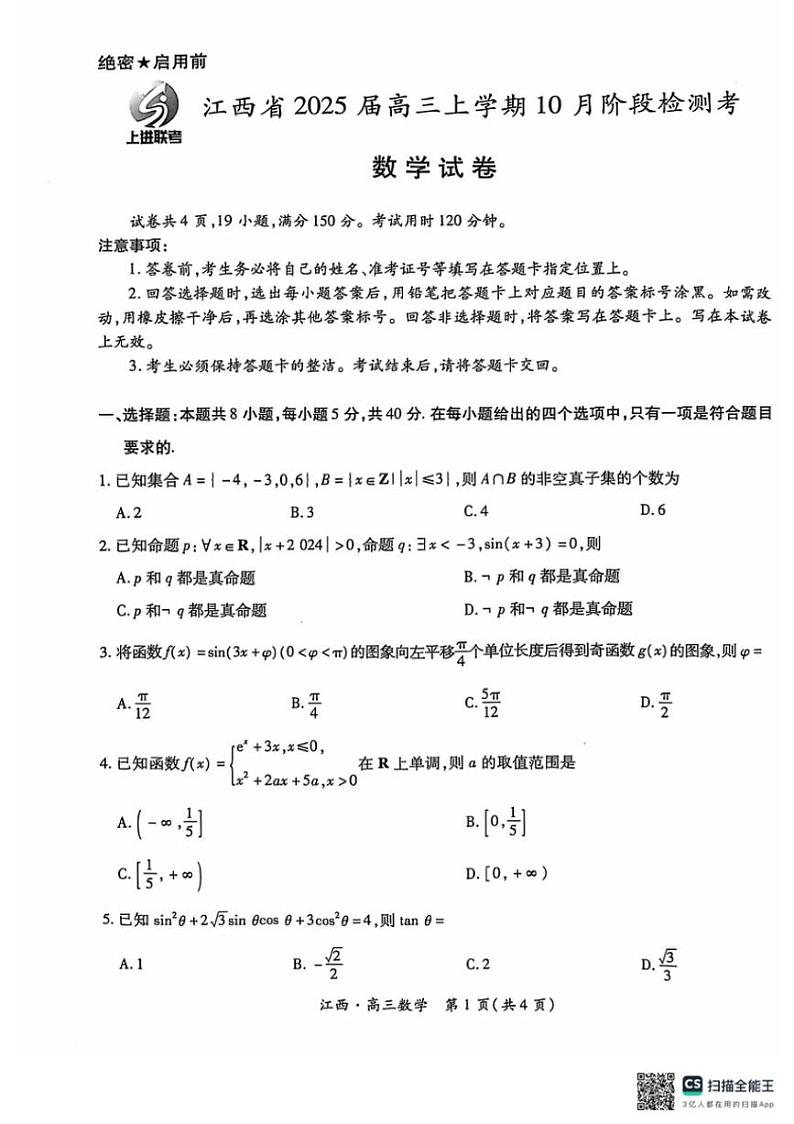[数学]江西省上进联考2024～2025学年高三上学期10月月考试题(有答案)01