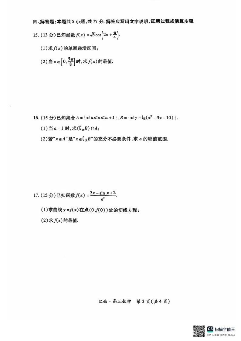 [数学]江西省上进联考2024～2025学年高三上学期10月月考试题(有答案)03