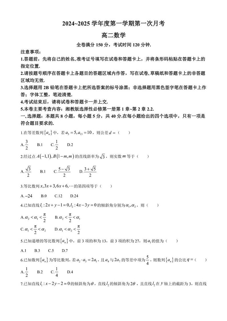 [数学]甘肃省武威市天祝藏族自治县第一中学2024～2025学年高二上学期第一次月考(10月)试题(有答案)第1页