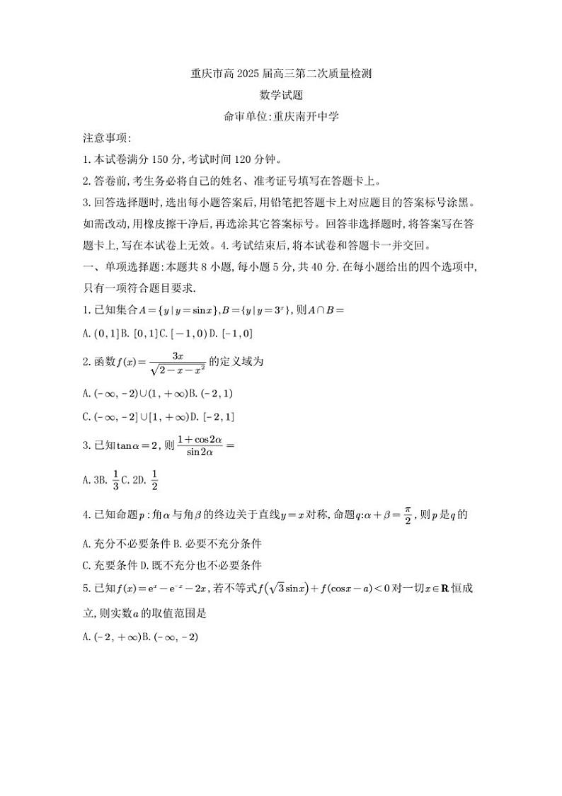 [数学]重庆市南开中学校2024～2025学年高三上学期第二次质量检测(10月)试题(有答案)第1页
