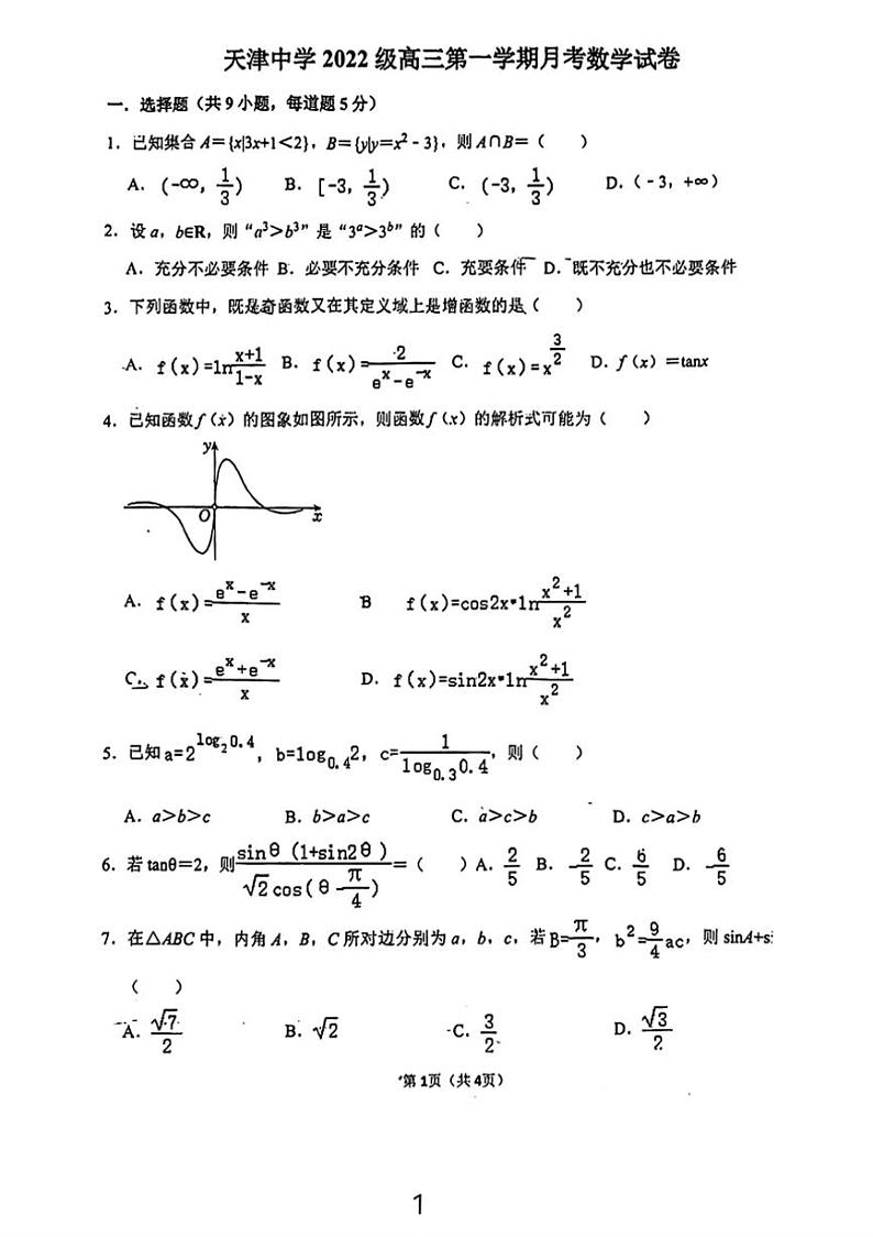 [数学]天津市天津中学2024～2025学年高三上学期第一次月考试题(无答案)01
