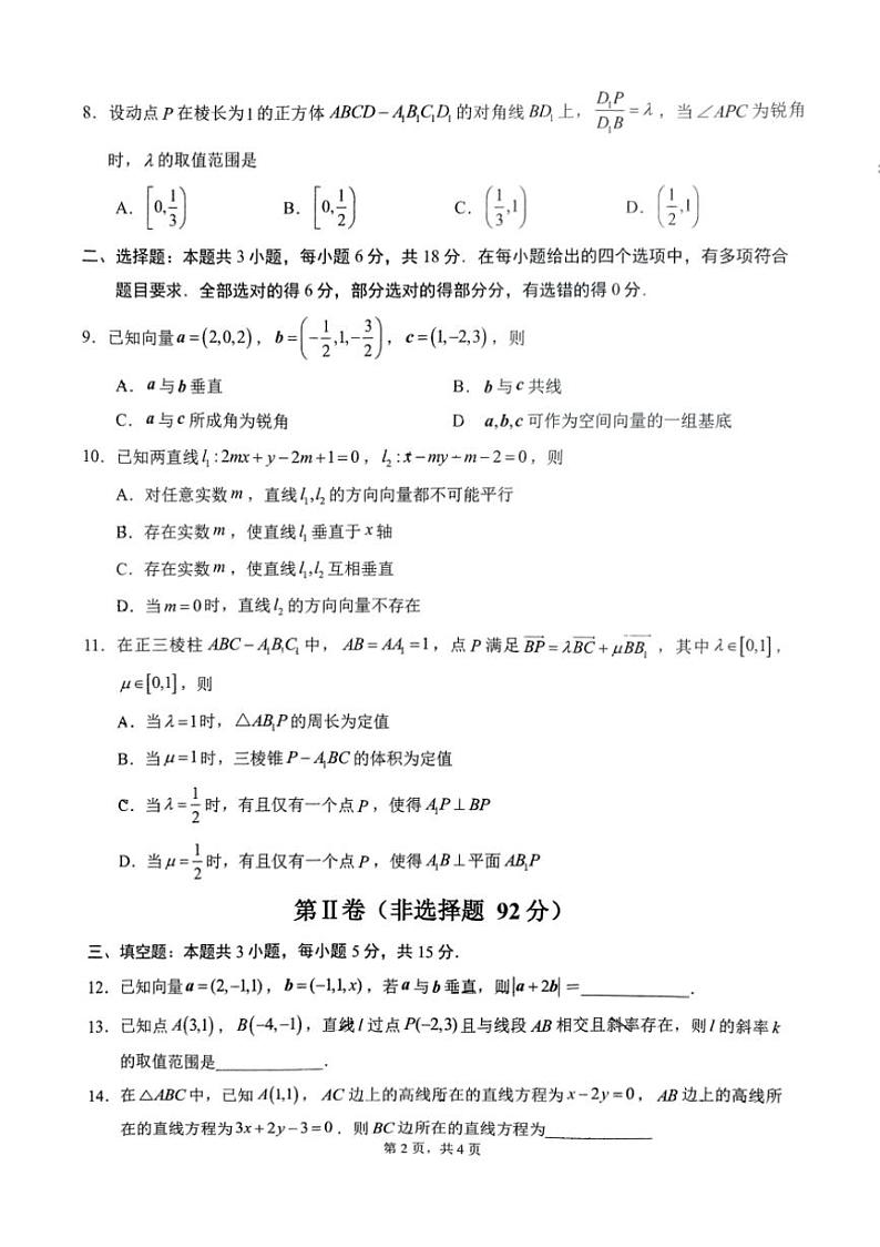 [数学]山东省济南市山东省实验中学2024～2025学年高二上学期10月测试试题(无答案)第2页