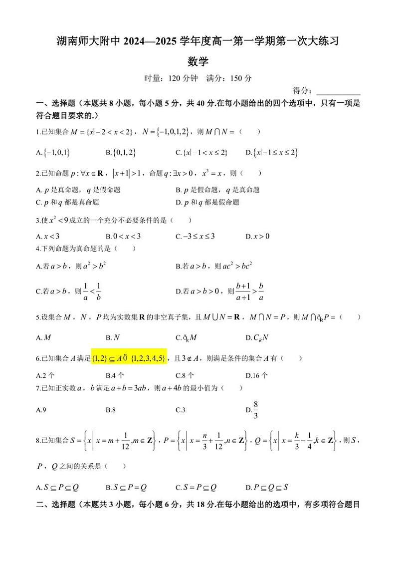 [数学]湖南省长沙市湖南师范大学附属中学2024～2025学年高一上学期第一次大练习月考试卷(有解析)第1页