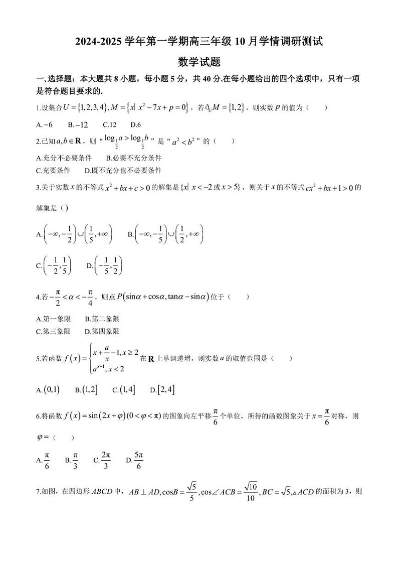 [数学]江苏省扬州市高邮市2024～2025学年高三上学期10月月考试题(有答案)01