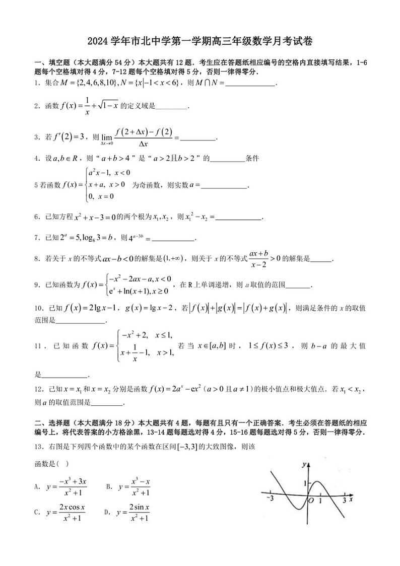 [数学]上海市上海大学市北附属中学2024～2025学年高三上学期10月月考试卷(无答案)第1页
