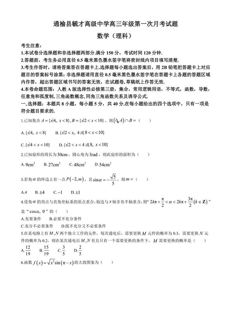 [数学]吉林省白城市通榆县毓才高级中学2024～2025学年高三上学期第一次月考(理科)试卷(有答案)第1页