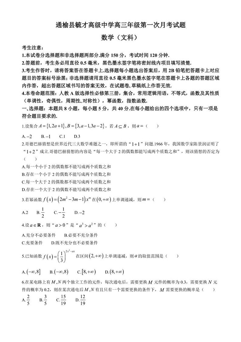 [数学]吉林省白城市通榆县毓才高级中学2024～2025学年高三上学期第一次月考(文科)试卷(有答案)第1页