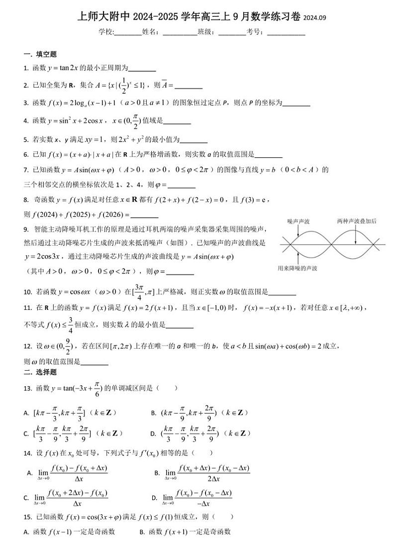[数学]上海市上海师范大学附属中学2024～2025学年高三上学期9月练习试卷(有答案)第1页
