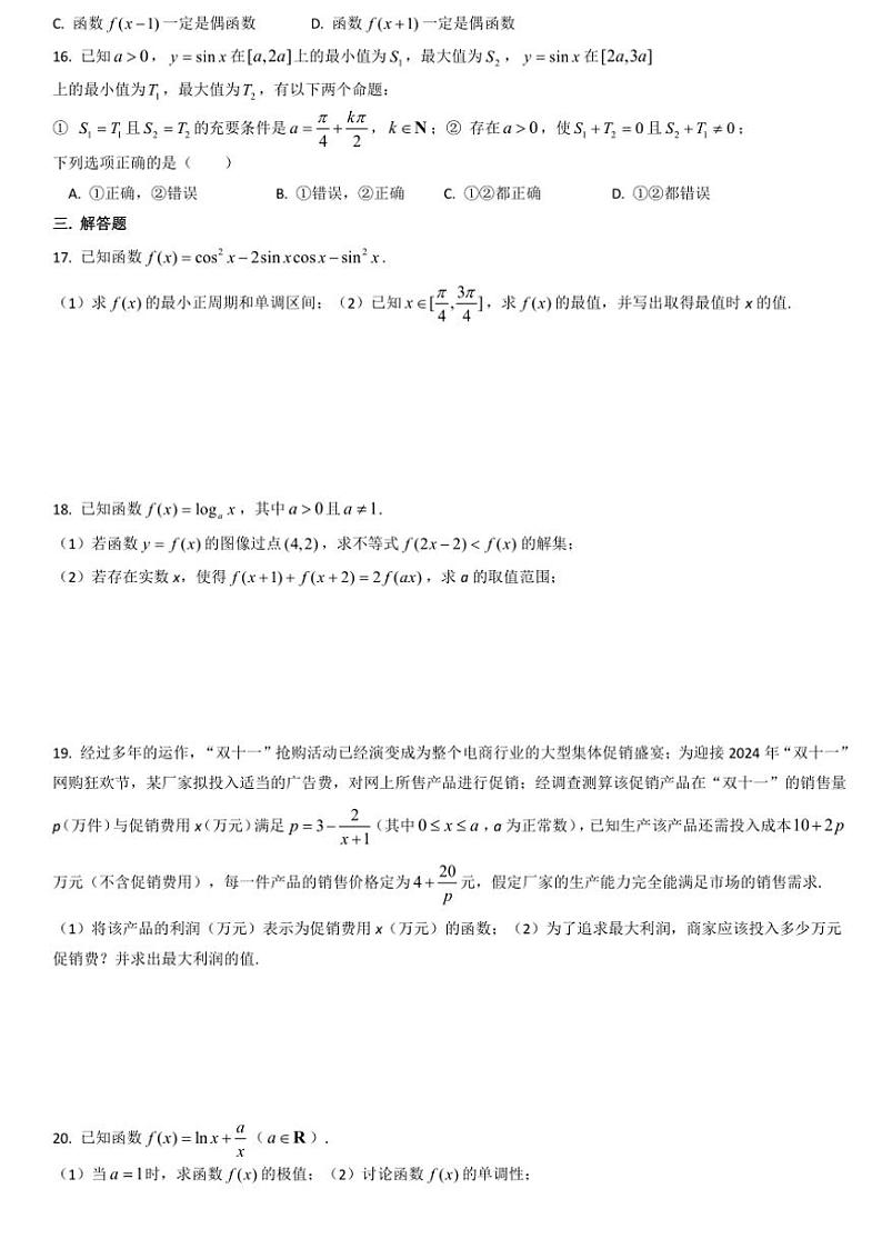 [数学]上海市上海师范大学附属中学2024～2025学年高三上学期9月练习试卷(有答案)第2页