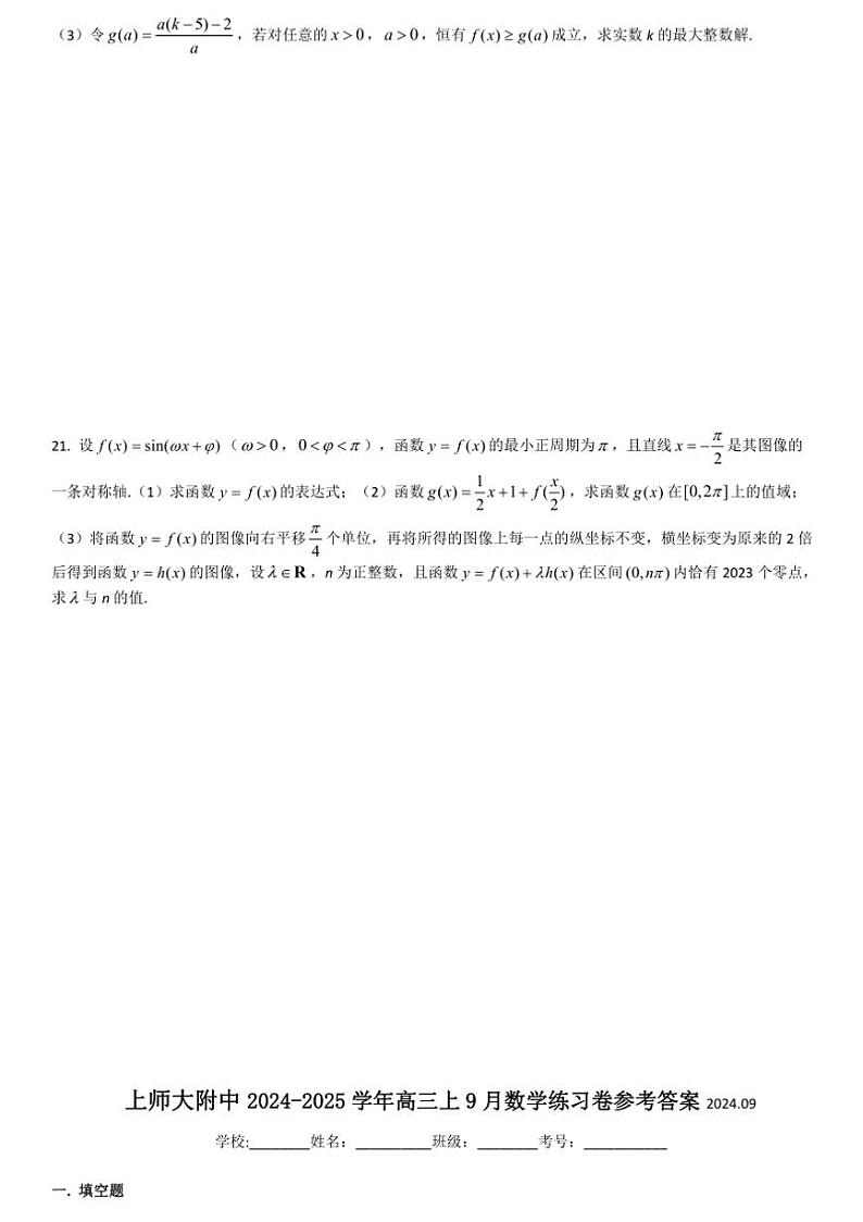 [数学]上海市上海师范大学附属中学2024～2025学年高三上学期9月练习试卷(有答案)第3页