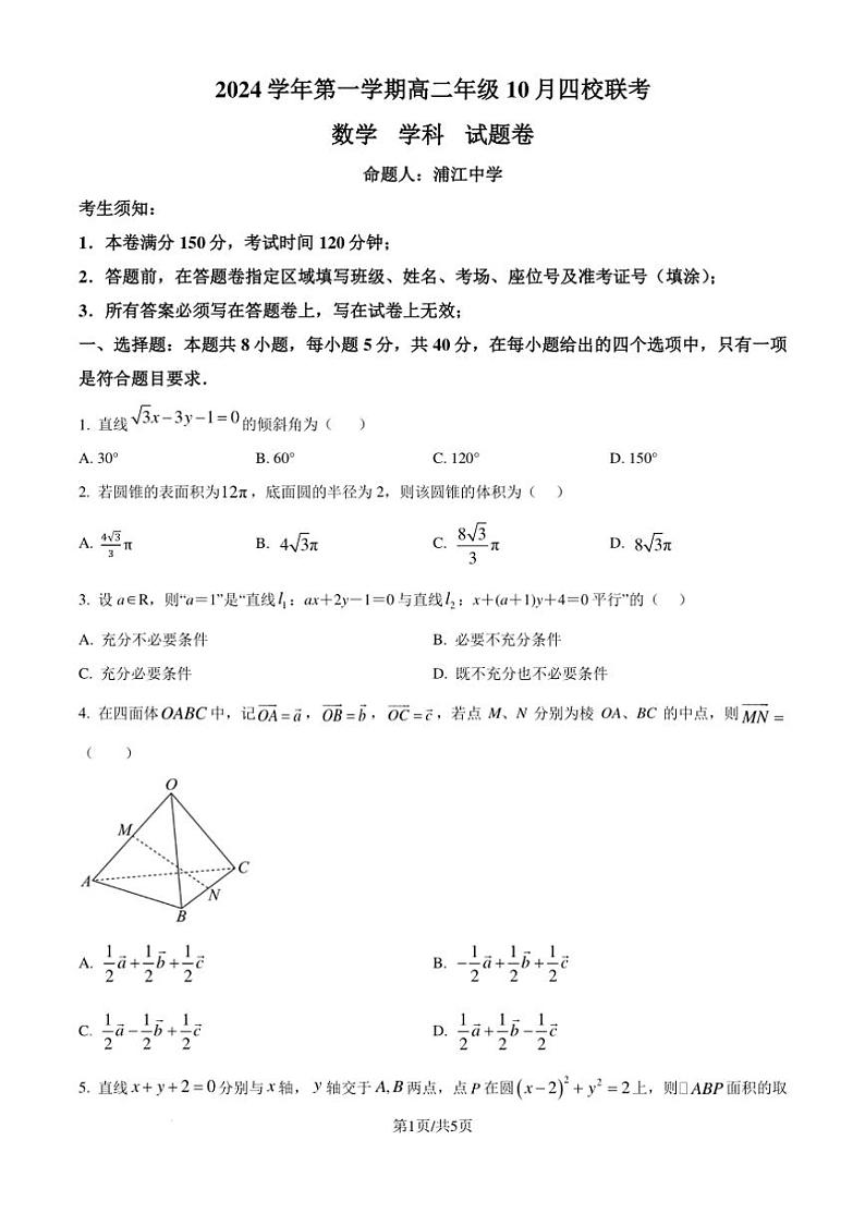 [数学]浙江杭州周边重点中学四校2024～2025学年高二上学期10月联考试题(有答案)第1页