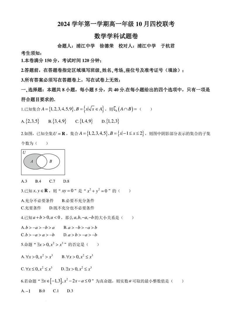 [数学]浙江四校2024～2025学年年高一上学期10月联考试题(有答案)第1页
