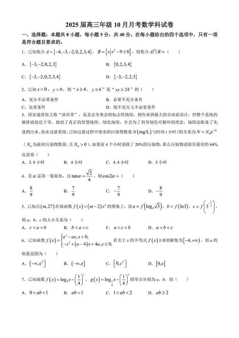 [数学]广东省肇庆市四会中学、香山中学2024～2025学年高三上学期10月月考试题(有答案)第1页