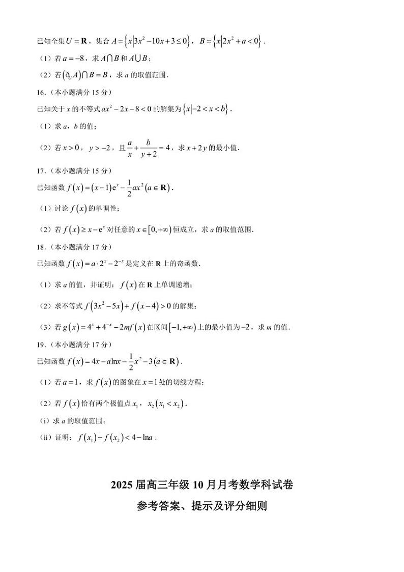 [数学]广东省肇庆市四会中学、香山中学2024～2025学年高三上学期10月月考试题(有答案)第3页