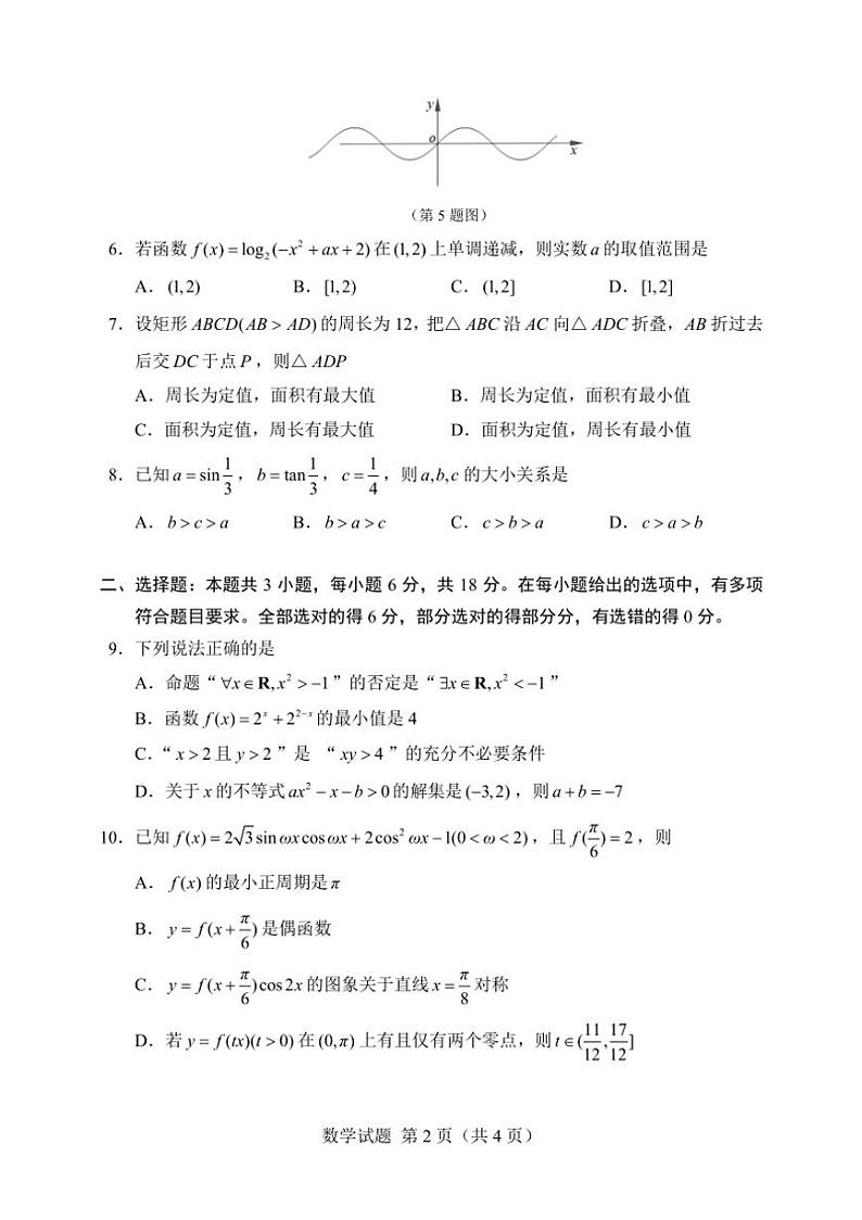 [数学]江苏省如东一中、宿迁一中、徐州中学2024～2025学年高三上学期第一次阶段性测试月考试题(无答案)第2页