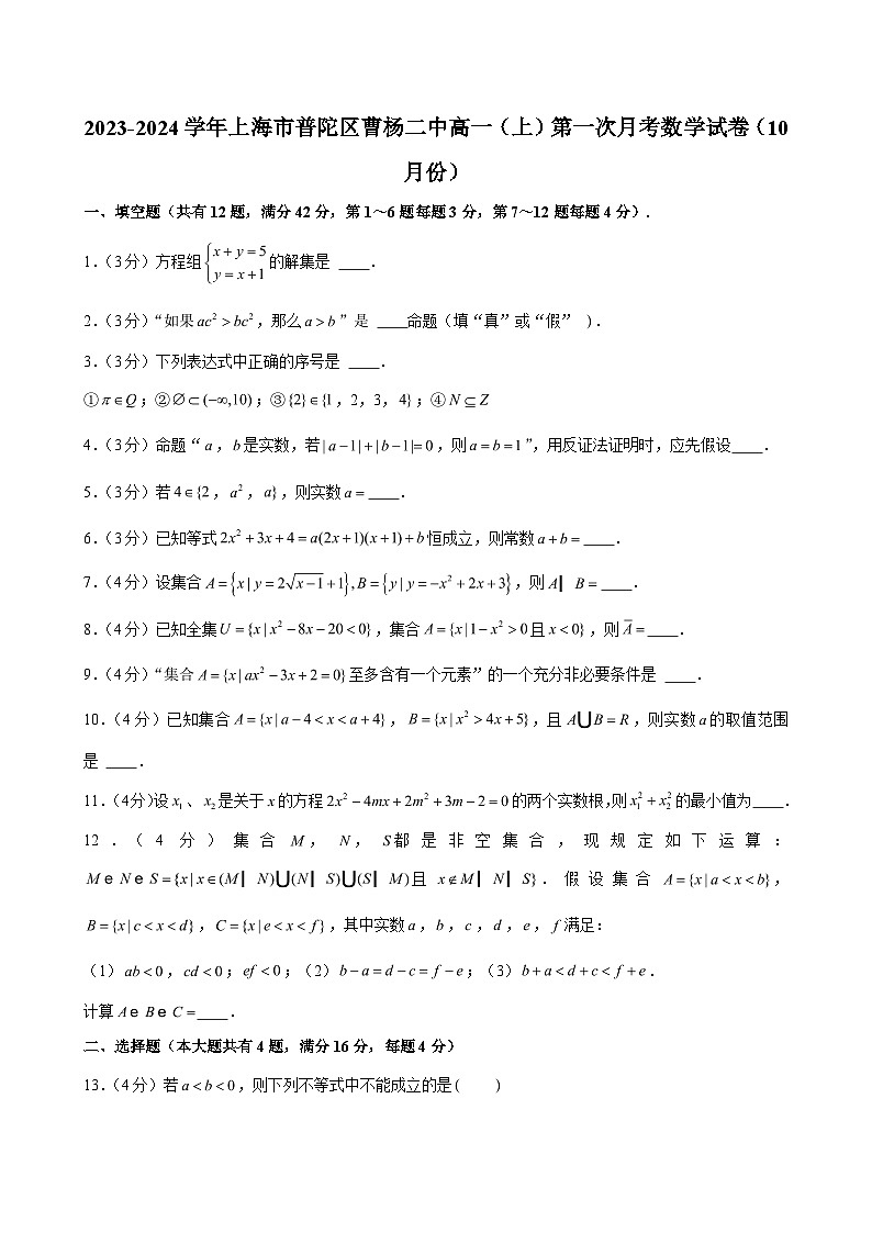 2023-2024学年上海市普陀区曹杨二中高一（上）第一次月考数学试卷（10月份） （含解析）第1页
